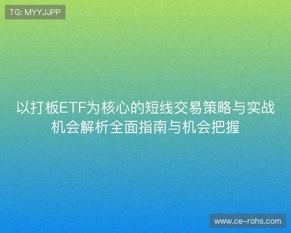 以打板ETF为核心的短线交易策略与实战机会解析全面指南与机会把握